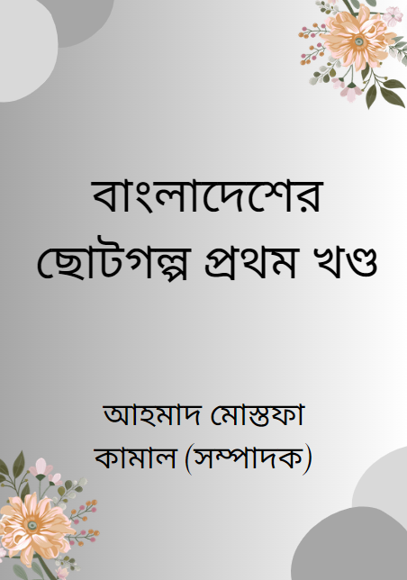 বাংলাদেশের ছোটগল্প প্রথম খণ্ড